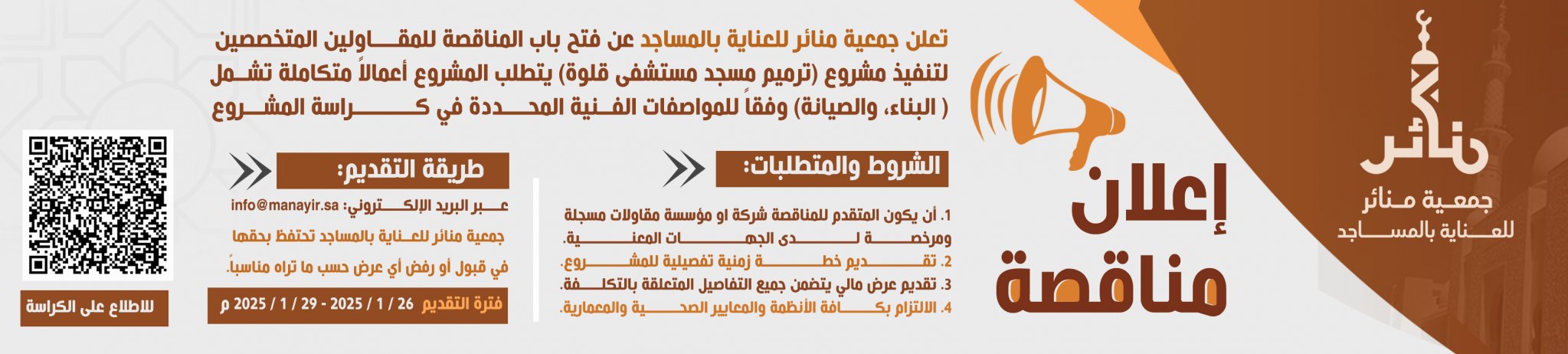 جمعية منائر لخدمات المساجد بقلوة